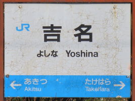 吉名駅