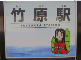 竹原駅