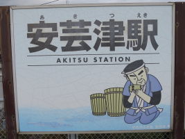 安芸津駅