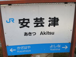 安芸津駅