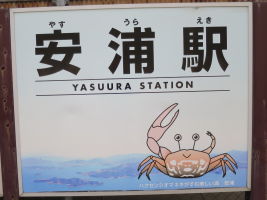 安浦駅