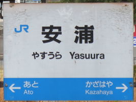 安浦駅