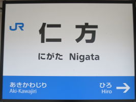 仁方駅