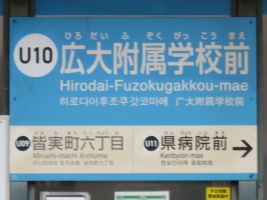 広大附属学校前停留場