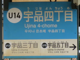 宇品四丁目停留場