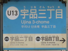 宇品三丁目停留場