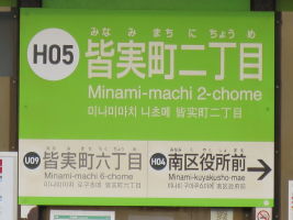 皆実町二丁目停留場