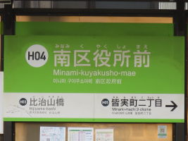 南区役所前停留場