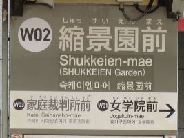 縮景園前停留場