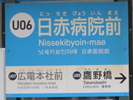 日赤病院前停留場
