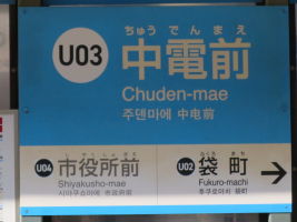 中電前停留場