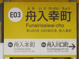 舟入幸町停留場