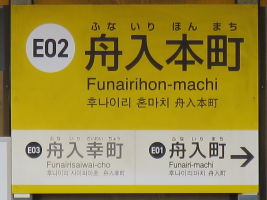舟入本町停留場