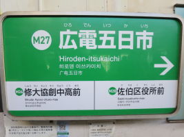 広電五日市駅