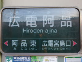 広電阿品駅