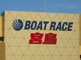 （臨）宮島ボートレース場駅