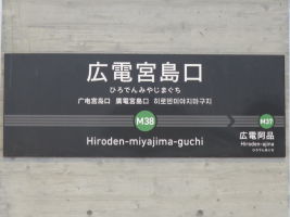広電宮島口駅
