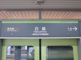 白島駅