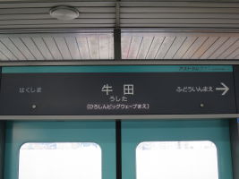 牛田駅