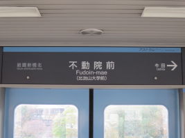 不動院前駅
