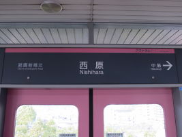 西原駅