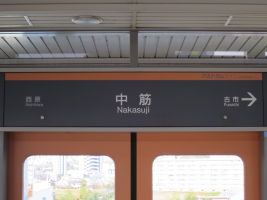 中筋駅