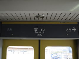 古市駅