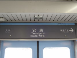 安東駅