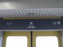伴駅