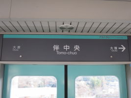 伴中央駅