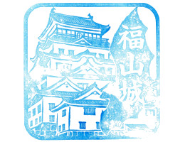 福山城　スタンプ