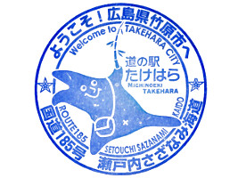 道の駅 たけはら　スタンプ