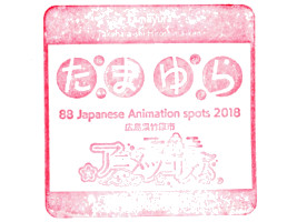 道の駅 たけはら　スタンプ