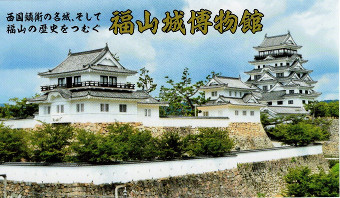 福山城博物館　入館券