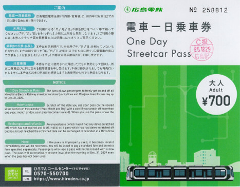 広島電鉄 電車一日乗車券