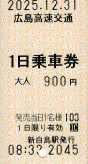 アストラムライン一日乗車券