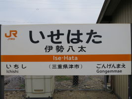 伊勢八太駅
