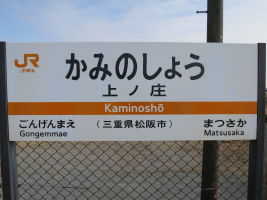 上ノ庄駅