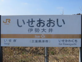 伊勢大井駅