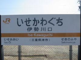 伊勢川口駅