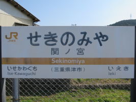 関ノ宮駅