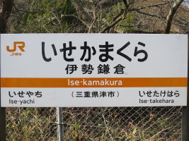 伊勢鎌倉駅