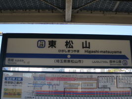 東松山駅