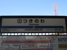 つきのわ駅