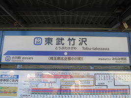 東武竹沢駅