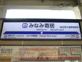 みなみ寄居駅