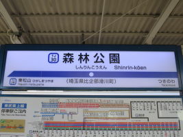 森林公園駅