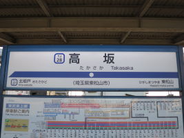 高坂駅