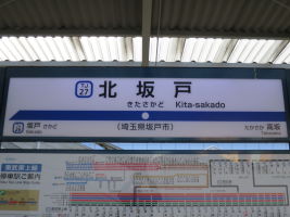北坂戸駅