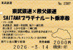 東武鉄道×秩父鉄道SAITAMAプラチナルート乗車券
